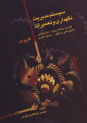 سیستم مدیریت نگهداری و تعمیرات: طرح و برنامه‌ریزی- سازماندهی- کنترل کمی و کیفی- مستندسازی کاربردی